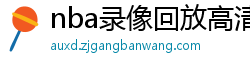 nba录像回放高清录像回放